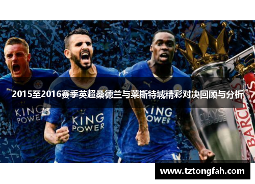 2015至2016赛季英超桑德兰与莱斯特城精彩对决回顾与分析