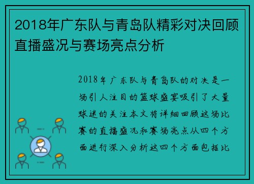2018年广东队与青岛队精彩对决回顾直播盛况与赛场亮点分析