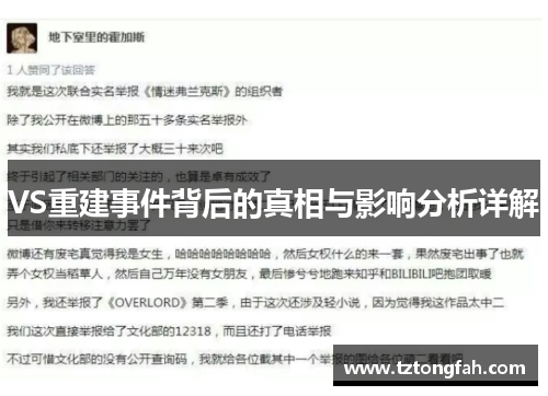 VS重建事件背后的真相与影响分析详解
