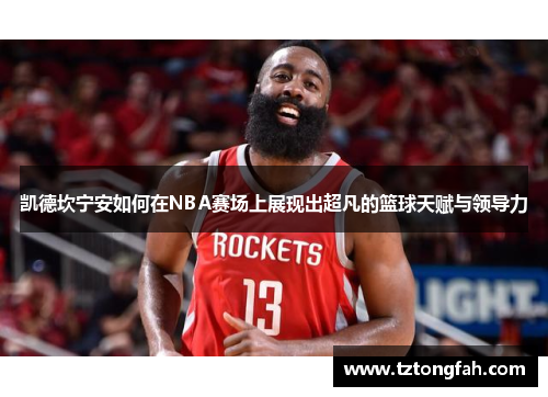 凯德坎宁安如何在NBA赛场上展现出超凡的篮球天赋与领导力