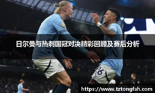 日尔曼与热刺国冠对决精彩回顾及赛后分析