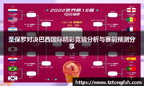 圣保罗对决巴西国际精彩竞猜分析与赛前预测分享