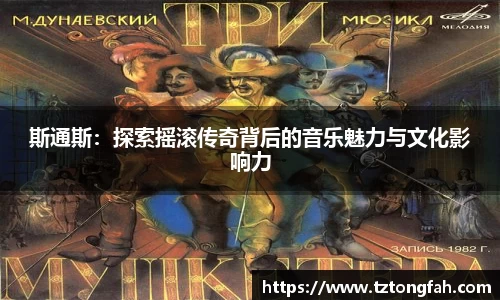 斯通斯：探索摇滚传奇背后的音乐魅力与文化影响力