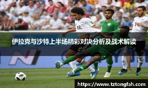 伊拉克与沙特上半场精彩对决分析及战术解读