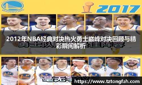 2012年NBA经典对决热火勇士巅峰对决回顾与精彩瞬间解析