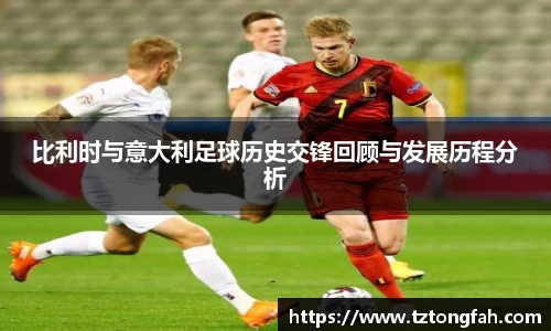 比利时与意大利足球历史交锋回顾与发展历程分析