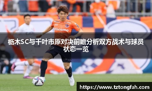 枥木SC与千叶市原对决前瞻分析双方战术与球员状态一览