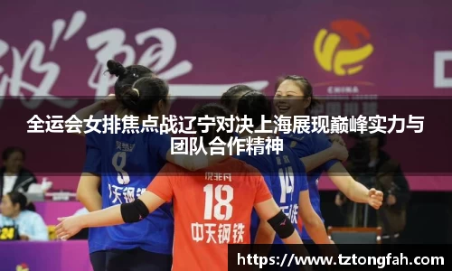 全运会女排焦点战辽宁对决上海展现巅峰实力与团队合作精神