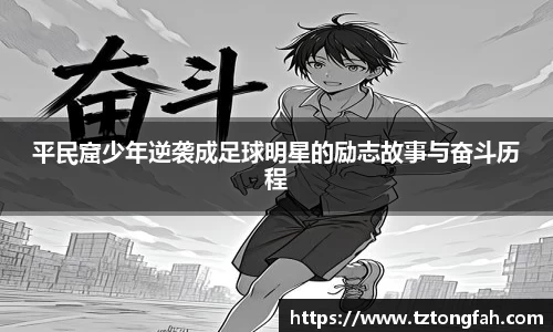 平民窟少年逆袭成足球明星的励志故事与奋斗历程
