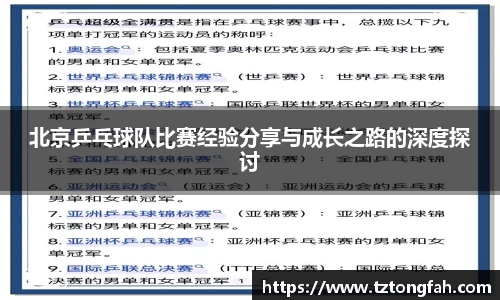 北京乒乓球队比赛经验分享与成长之路的深度探讨